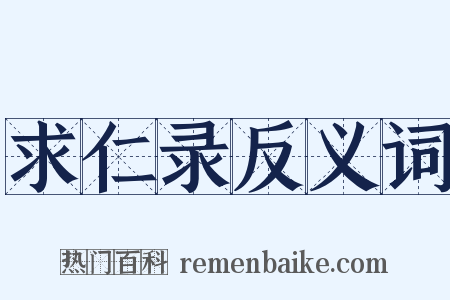 求仁录反义词是什么意思的图片